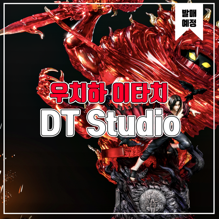  [소식] DT 나루토 우치하 이타치 레진피규어
