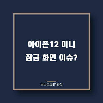  아이폰12 미니 잠금화면 이슈? 끊이지 않는 불량!