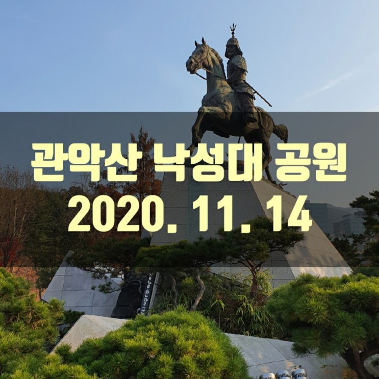  관악산 낙성대 공원