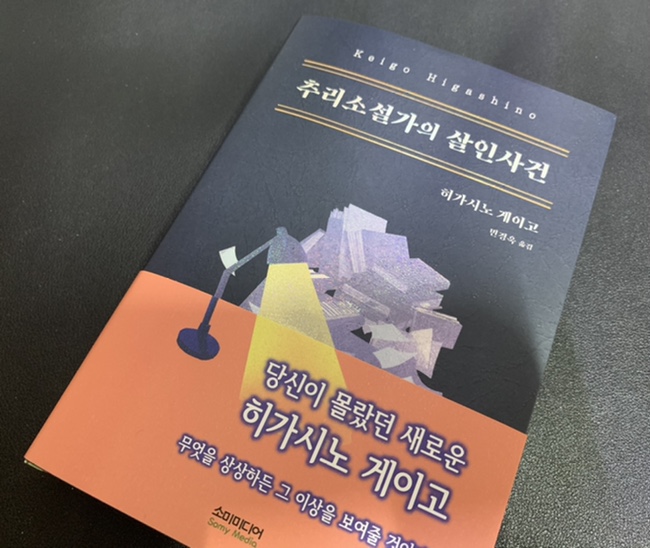  [서평] '추리소설가의 살인사건' 히가시노 게이고 단편집 모음