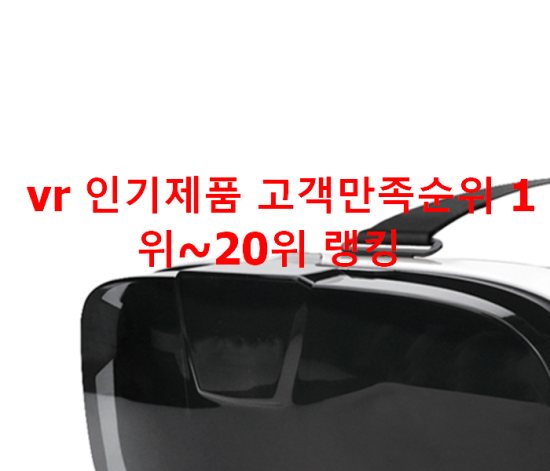  vr 인기제품 고객만족순위 1위~20위 랭킹 