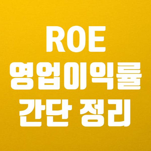  ROE 및 영업이익률로 주식투자하는법 있어요!