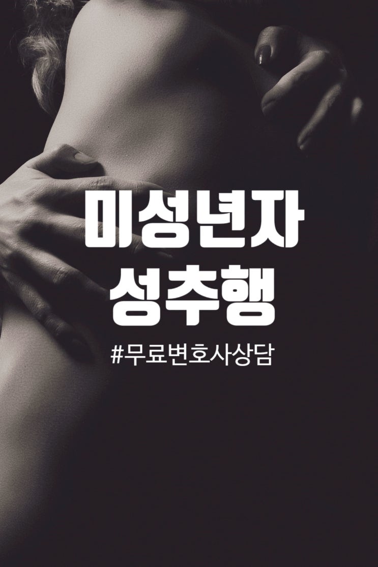 아청법 미성년자성추행과 기소유예에 대해서 아청법 미성년자성추행과 기소유예에 대해서