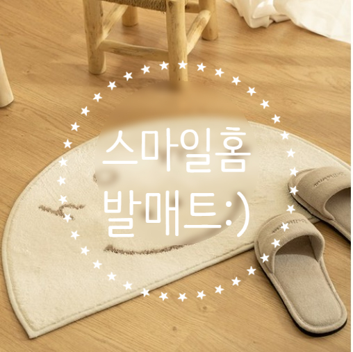  [홈스윗홈] 데코뷰 홈인테리어 스마일홈 소프트 발매트