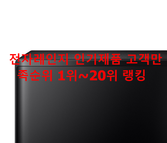  전자레인지 인기제품 고객만족순위 1위~20위 랭킹 