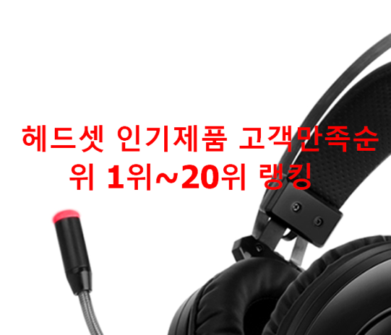 헤드셋 인기제품 고객만족순위 1위~20위 랭킹 헤드셋 인기제품 고객만족순위 1위~20위 랭킹