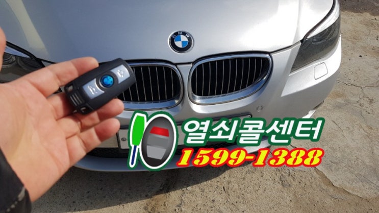  마포 용산 수입 차량키제작 BMW 차키분실 원키와 동일한 차키제작