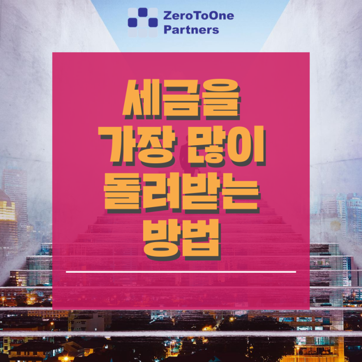  [연말정산 시리즈10] 세금을 가장 많이 돌려받는 방법