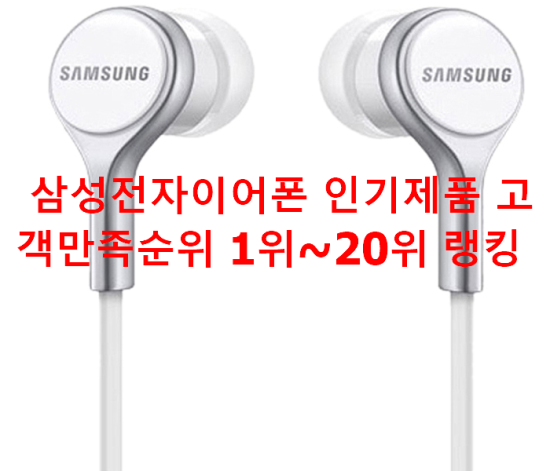 삼성전자이어폰 인기제품 고객만족순위 1위~20위 랭킹 삼성전자이어폰 인기제품 고객만족순위 1위~20위 랭킹