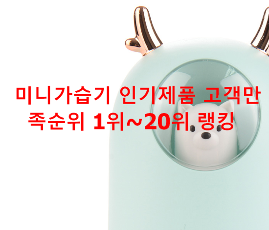 미니가습기 인기제품 고객만족순위 1위~20위 랭킹 미니가습기 인기제품 고객만족순위 1위~20위 랭킹