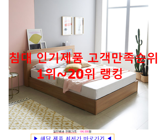 침대 인기제품 고객만족순위 1위~20위 랭킹 침대 인기제품 고객만족순위 1위~20위 랭킹