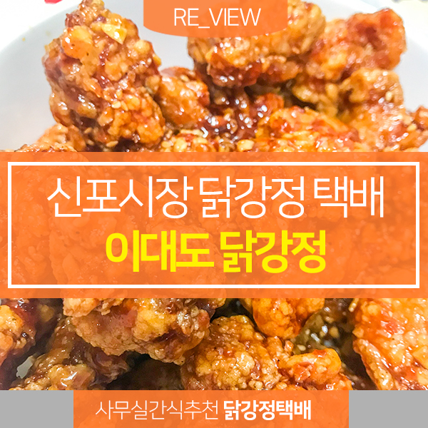 신포시장닭강정 쫀득한 간식 이대도닭강정 (feat. 대한민국 배달 대상 by 배달의 민족 닭강정택배 )