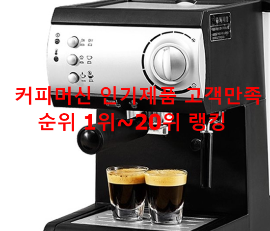  커피머신 인기제품 고객만족순위 1위~20위 랭킹 