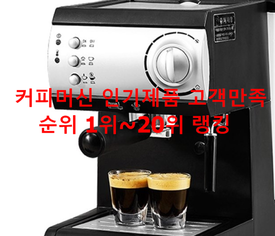 커피머신 인기제품 고객만족순위 1위~20위 랭킹 커피머신 인기제품 고객만족순위 1위~20위 랭킹