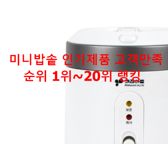 미니밥솥 인기제품 고객만족순위 1위~20위 랭킹 미니밥솥 인기제품 고객만족순위 1위~20위 랭킹