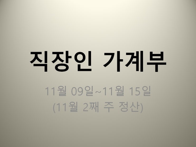  직장인 가계부 11월 09일~11월 15일 (지출 435285)