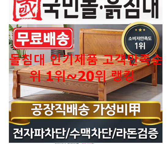 돌침대 인기제품 고객만족순위 1위~20위 랭킹 돌침대 인기제품 고객만족순위 1위~20위 랭킹
