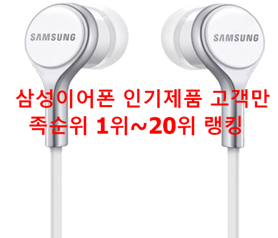  삼성이어폰 인기제품 고객만족순위 1위~20위 랭킹 