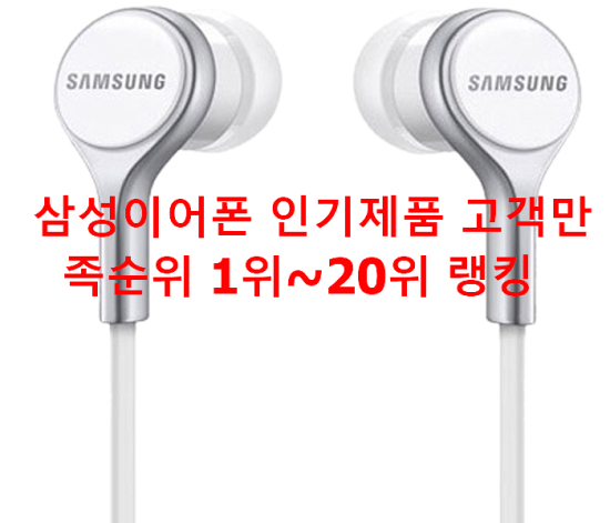 삼성이어폰 인기제품 고객만족순위 1위~20위 랭킹 삼성이어폰 인기제품 고객만족순위 1위~20위 랭킹