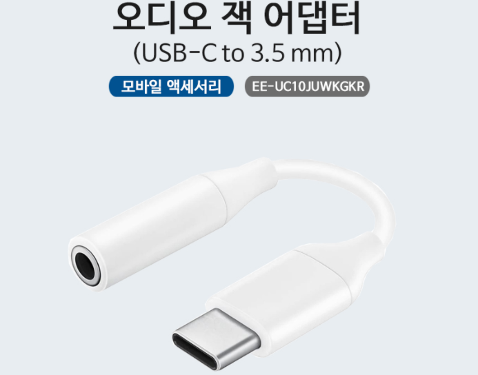  이어폰 젠더 3.5mm to USB C 삼성 갤럭시 내돈 내산 솔직 후기 (오디오 잭 어댑터, USB-C to 3.5, EE-UC10JUWKGKR, 삼성정품)