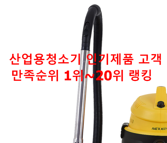 산업용청소기 인기제품 고객만족순위 1위~20위 랭킹 산업용청소기 인기제품 고객만족순위 1위~20위 랭킹