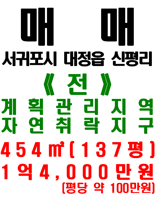  서귀포시 대정읍 신평리 제주영어교육도시 인근 신평리 마을 내 토지 매매(매물번호 508)