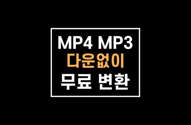 MP4 MP3 변환 : 다운 없이 무료 가능