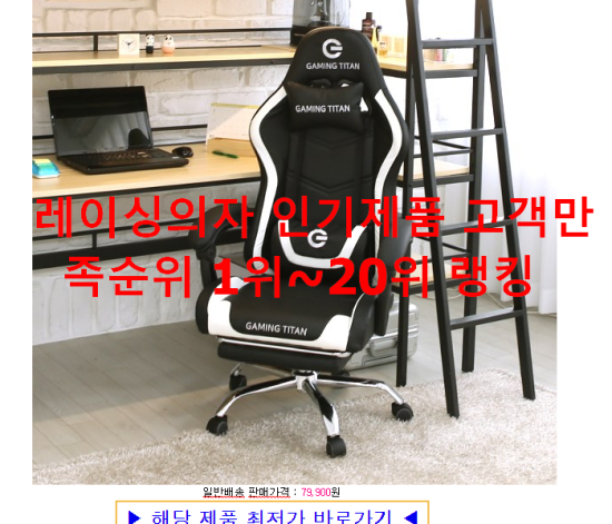 레이싱의자 인기제품 고객만족순위 1위~20위 랭킹 레이싱의자 인기제품 고객만족순위 1위~20위 랭킹