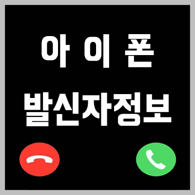  아이폰 발신자 표시제한 및 정보없음 차단 방법