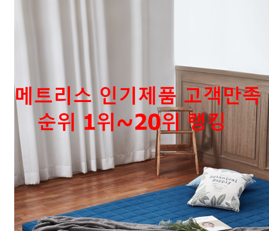 메트리스 인기제품 고객만족순위 1위~20위 랭킹 메트리스 인기제품 고객만족순위 1위~20위 랭킹
