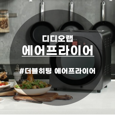  디디오랩 더블히팅 에어프라이어 14L 인기있는 이유는?