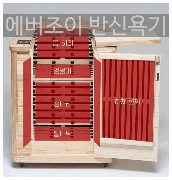  홈케어 에버조이 건식 반신욕기