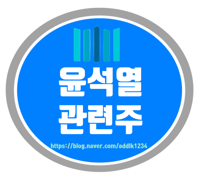 윤석열 관련주 총정리