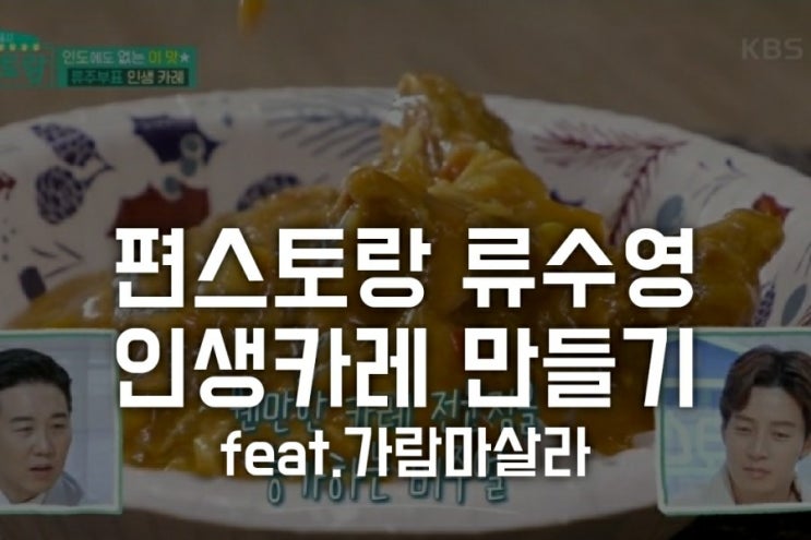 편스토랑 류수영 인생 카레 만들기 (가람마살라 레시피, 김재원, 이경규, 이영자)