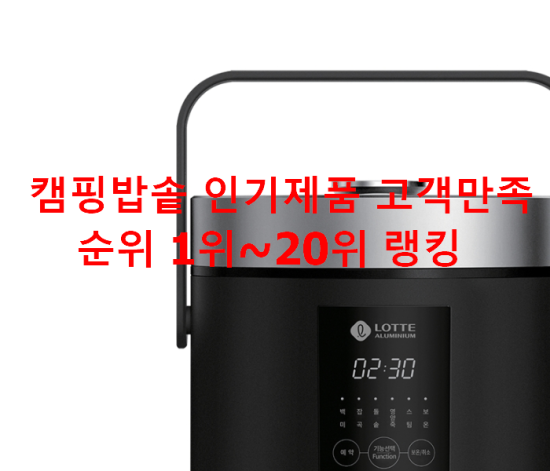 캠핑밥솥 인기제품 고객만족순위 1위~20위 랭킹 캠핑밥솥 인기제품 고객만족순위 1위~20위 랭킹