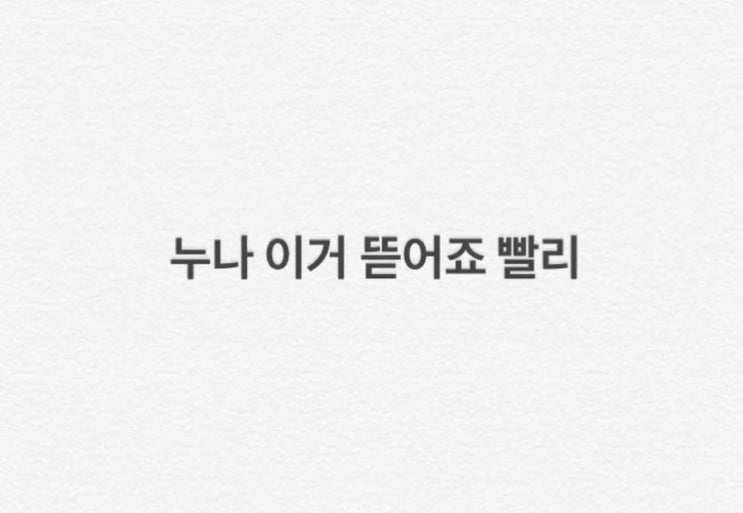  누나 이거 뜯어죠