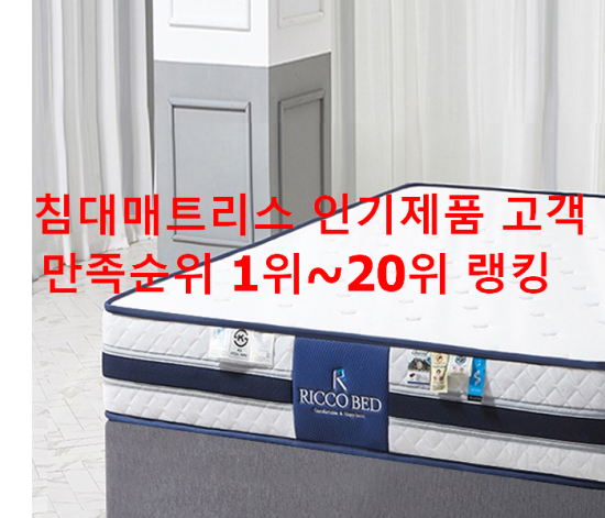  침대매트리스 인기제품 고객만족순위 1위~20위 랭킹 