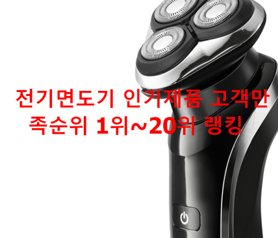 전기면도기 인기제품 고객만족순위 1위~20위 랭킹 전기면도기 인기제품 고객만족순위 1위~20위 랭킹