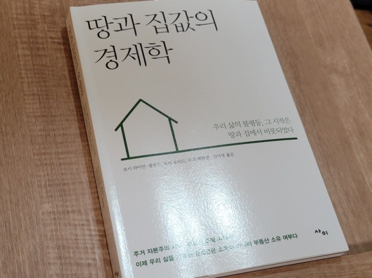 『땅과 집값의 경제학』 - 역사와 거시흐름을 통해 바라본 부동산