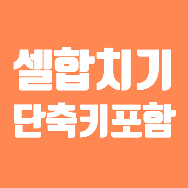  엑셀 셀합치기 방법 쉬워요! - 엑셀 셀병합 단축키 있어요