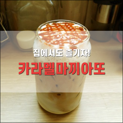 집에서도 카라멜마끼아또 만들어보아요. 집에서도 카라멜마끼아또 만들어보아요.