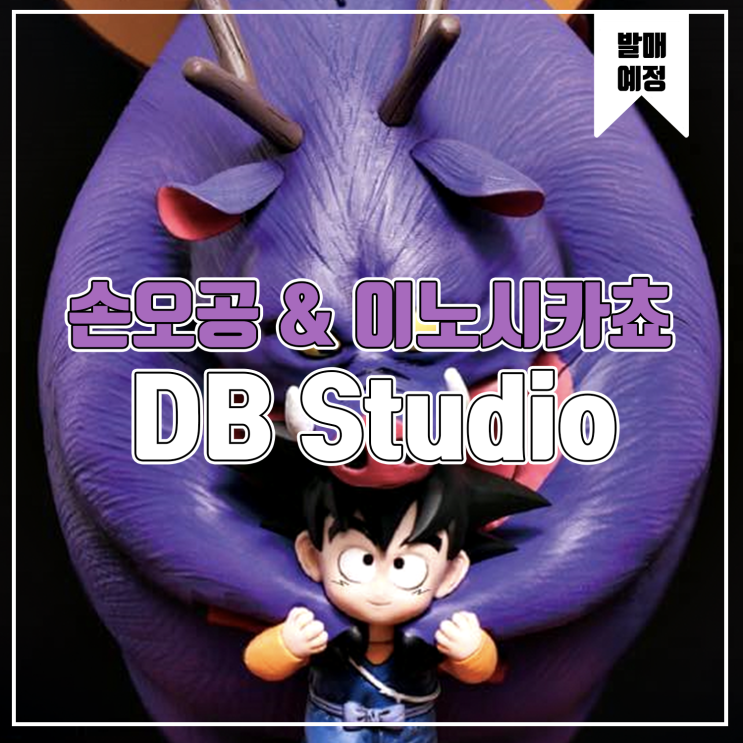  [소식] DB 어린 오공&이노시카쵸 레진피규어