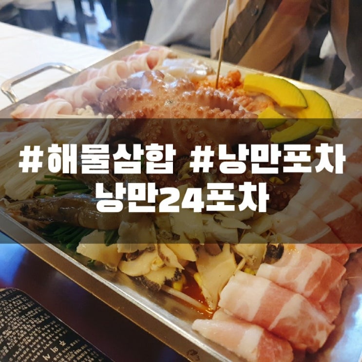  [여수/종화동]낭만24포차 해물삼합맛집 여수낭만포차추천 여수여행필수코스 여수 현지인 추천 핫플레이스