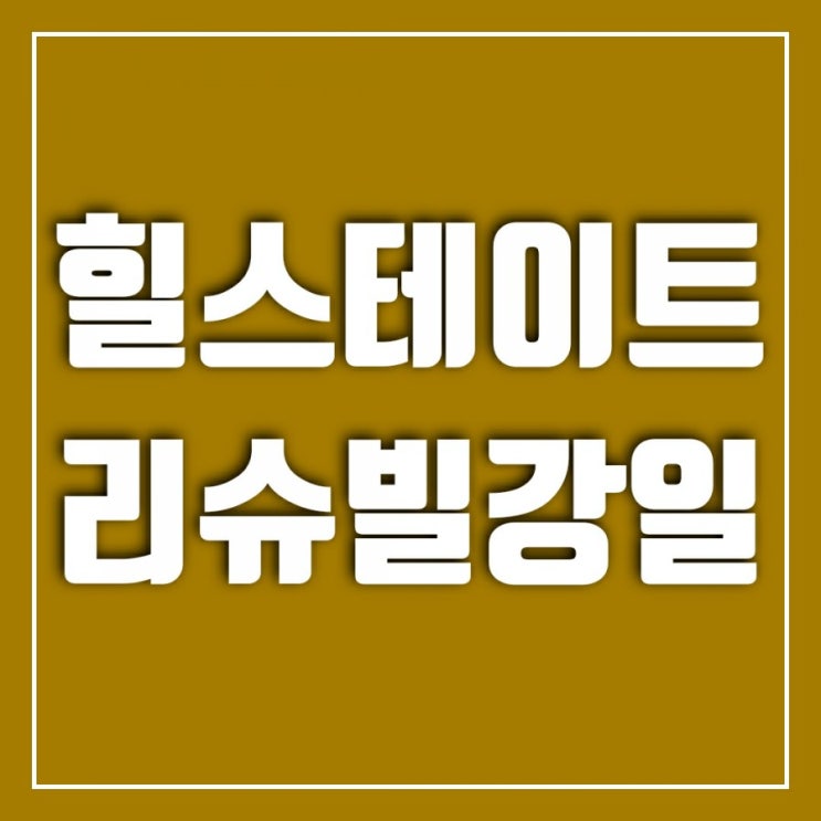 힐스테이트 리슈빌강일(고덕강일 힐스테이트) 분양 막바지