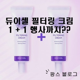  듀이셸 필터링크림 핫한 이유가 이거였네