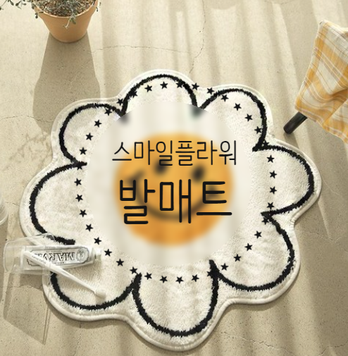  [홈스윗홈] 데코뷰 스마일 플라워 소프트 발매트