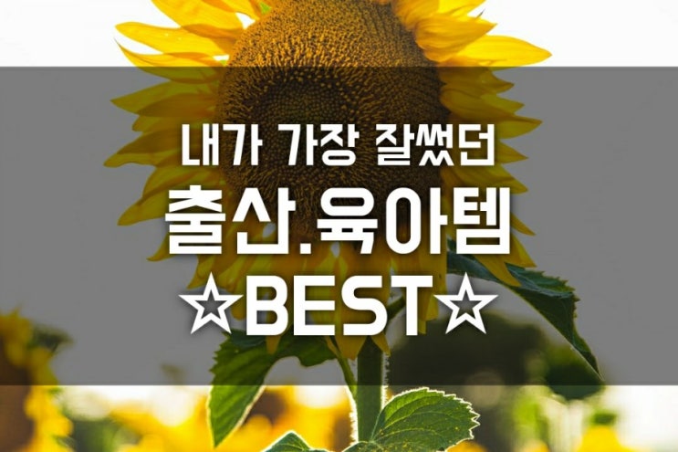 워킹맘 베스트 육아템 1탄 (필수 육아 TIP, 출산준비물, 유아용품 리뷰 ) 워킹맘 베스트 육아템 1탄 (필수 육아 TIP, 출산준비물, 유아용품 리뷰 )