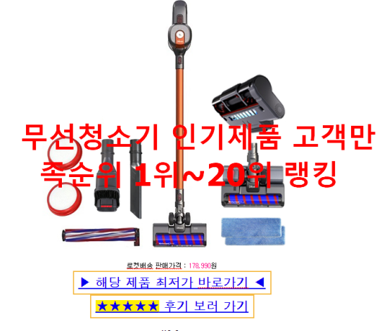  무선청소기 인기제품 고객만족순위 1위~20위 랭킹 