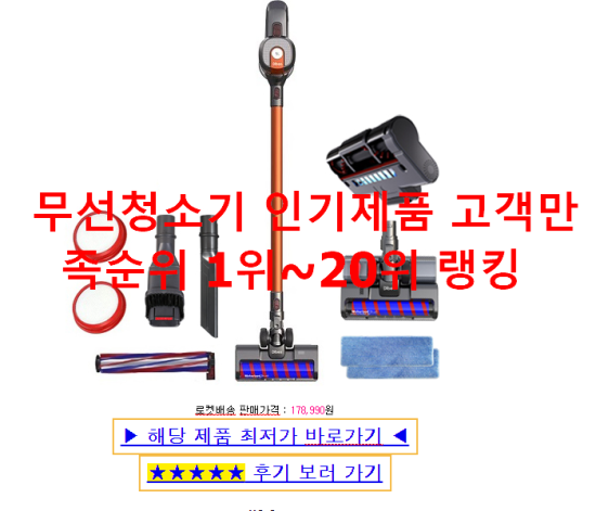 무선청소기 인기제품 고객만족순위 1위~20위 랭킹 무선청소기 인기제품 고객만족순위 1위~20위 랭킹