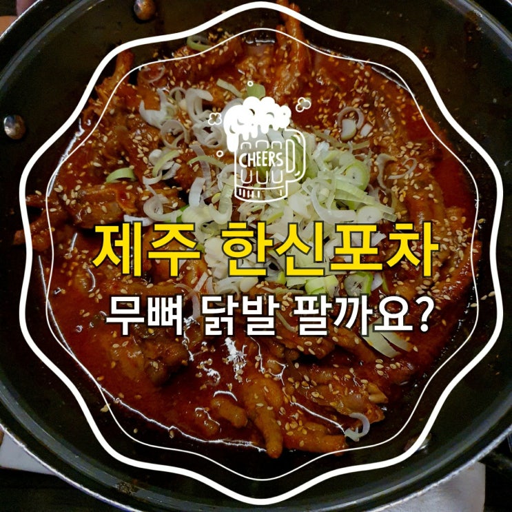  제주 한신포차무뼈 닭발 팔까요?